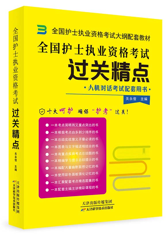 【火热销售中】新版全国护士执业资格考试辅导书-过关精点