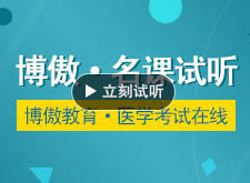 博傲精英速成班-妇产科中级职称不合格才意外